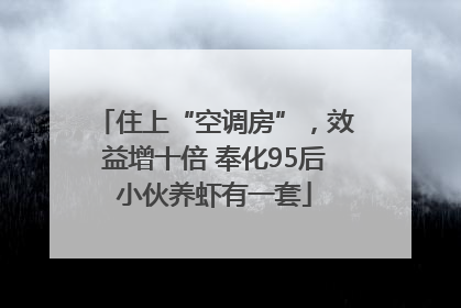 住上“空调房”，效益增十倍 奉化95后小伙养虾有一套
