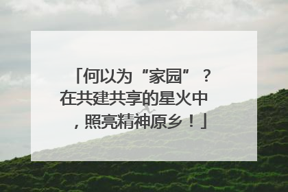 何以为“家园”？在共建共享的星火中，照亮精神原乡！