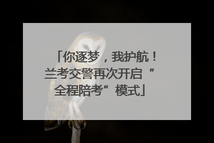 你逐梦，我护航！兰考交警再次开启“全程陪考”模式