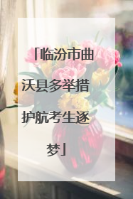 临汾市曲沃县多举措护航考生逐梦