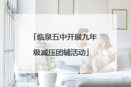 临泉五中开展九年级减压团辅活动