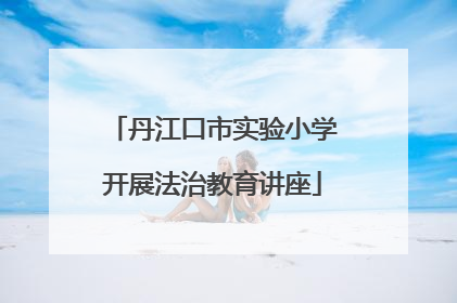 丹江口市实验小学开展法治教育讲座