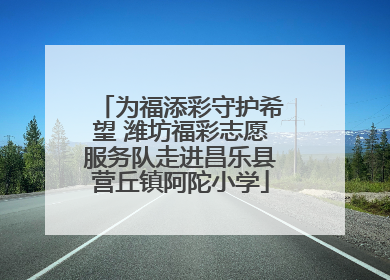 为福添彩守护希望 潍坊福彩志愿服务队走进昌乐县营丘镇阿陀小学