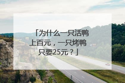 为什么一只活鸭上百元，一只烤鸭只要25元？