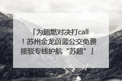 为超燃对决打call！苏州金龙蔚蓝公交免费接驳专线护航“苏超”