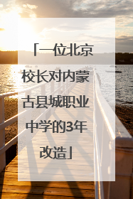 一位北京校长对内蒙古县城职业中学的3年改造