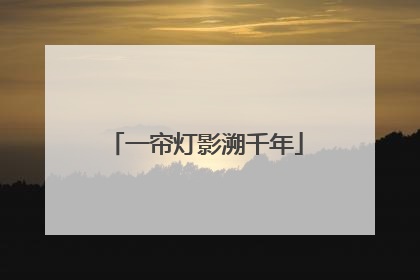 一帘灯影溯千年