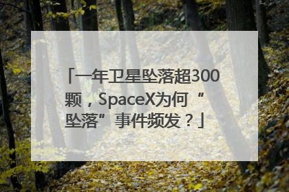 一年卫星坠落超300颗，SpaceX为何“坠落”事件频发？