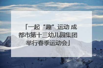 一起“趣”运动 成都市第十三幼儿园集团举行春季运动会