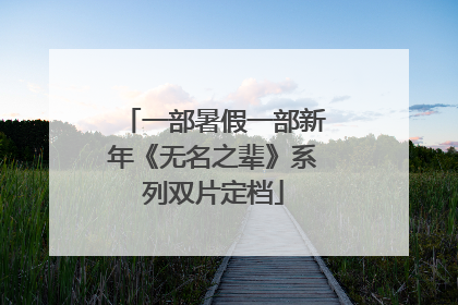 一部暑假一部新年《无名之辈》系列双片定档