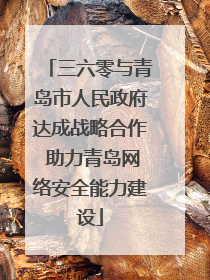 三六零与青岛市人民政府达成战略合作 助力青岛网络安全能力建设