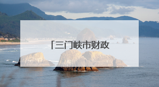 三门峡市财政局：财政林业协同发力 共促生态建设新突破