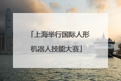 上海举行国际人形机器人技能大赛