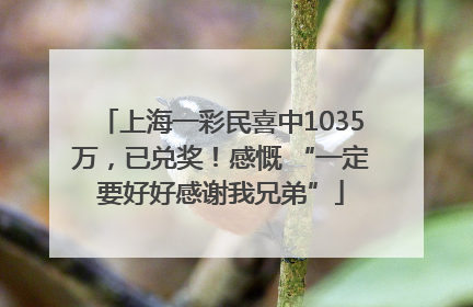 上海一彩民喜中1035万，已兑奖！感慨 “一定要好好感谢我兄弟”