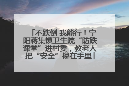 不跌倒 我能行！宁阳蒋集镇卫生院“防跌课堂”进村委，教老人把“安全”攥在手里