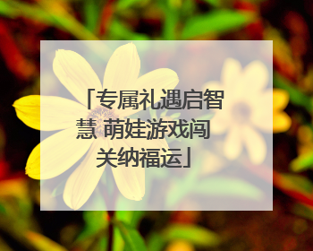 专属礼遇启智慧 萌娃游戏闯关纳福运