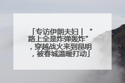 专访伊朗夫妇丨“路上全是炸弹轰炸”，穿越战火来到昆明，被春城温暖打动