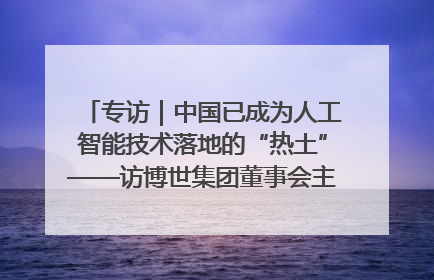 专访｜中国已成为人工智能技术落地的“热土”——访博世集团董事会主席斯特凡·哈通