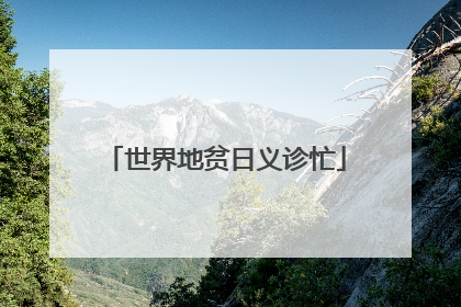 世界地贫日义诊忙