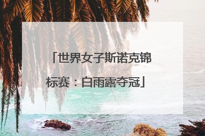 世界女子斯诺克锦标赛：白雨露夺冠