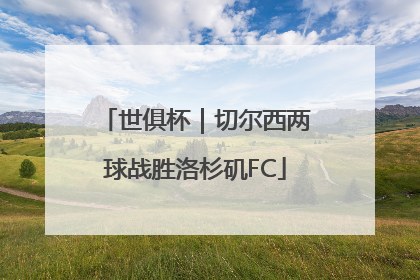 世俱杯｜切尔西两球战胜洛杉矶FC