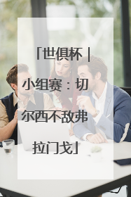 世俱杯｜小组赛：切尔西不敌弗拉门戈