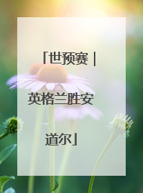 世预赛｜英格兰胜安道尔