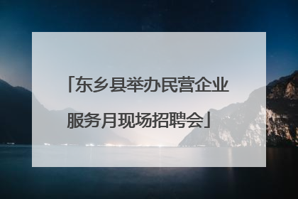 东乡县举办民营企业服务月现场招聘会
