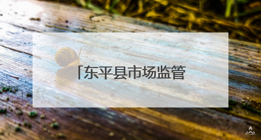 东平县市场监管局陪餐护航守护校园食品安全