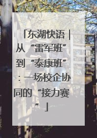 东湖快语｜从“雷军班”到“泰康班”：一场校企协同的“接力赛”