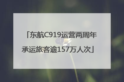 东航C919运营两周年承运旅客逾157万人次