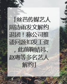 丝芭传媒艺人周诗雨发文解约退团！称公司推诿问题扣发工资，此前鞠婧祎、赵粤等多名艺人解约
