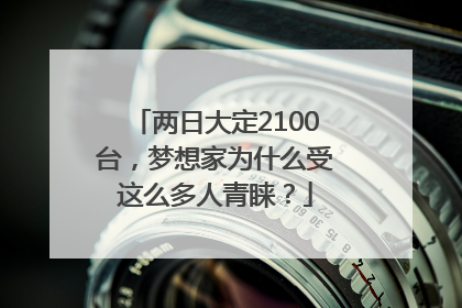 两日大定2100台，梦想家为什么受这么多人青睐？