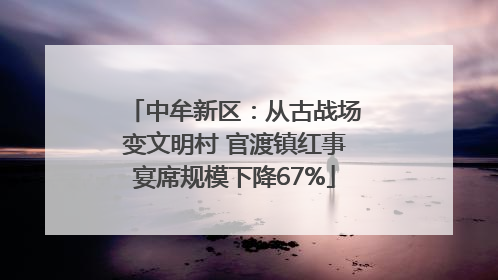 中牟新区：从古战场变文明村 官渡镇红事宴席规模下降67%