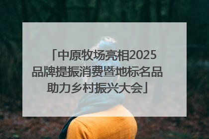中原牧场亮相2025品牌提振消费暨地标名品助力乡村振兴大会