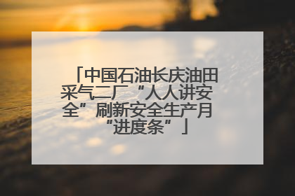 中国石油长庆油田采气二厂“人人讲安全”刷新安全生产月“进度条”