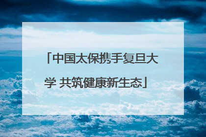 中国太保携手复旦大学 共筑健康新生态