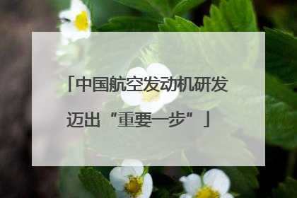 中国航空发动机研发迈出“重要一步”
