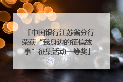 中国银行江苏省分行荣获“我身边的征信故事”征集活动一等奖