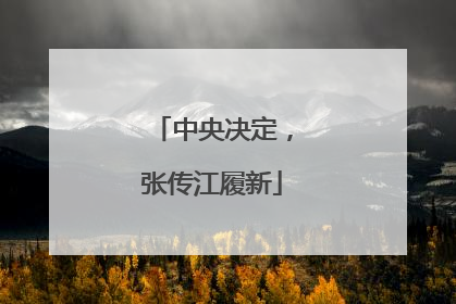 中央决定，张传江履新