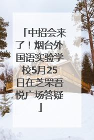 中招会来了！烟台外国语实验学校5月25日在芝罘吾悦广场答疑