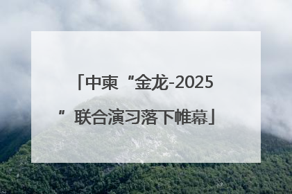 中柬“金龙-2025”联合演习落下帷幕