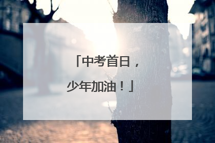 中考首日，少年加油！