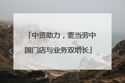 中资助力，麦当劳中国门店与业务双增长