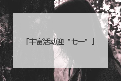 丰富活动迎“七一”