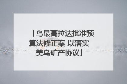 乌最高拉达批准预算法修正案 以落实美乌矿产协议
