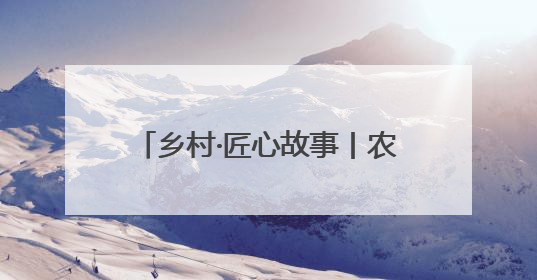 乡村·匠心故事丨农耕文明中的竹编回响