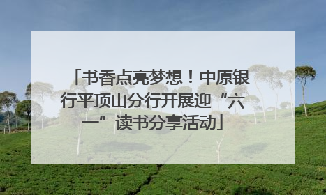书香点亮梦想！中原银行平顶山分行开展迎“六一”读书分享活动