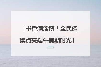 书香满淄博！全民阅读点亮端午假期时光