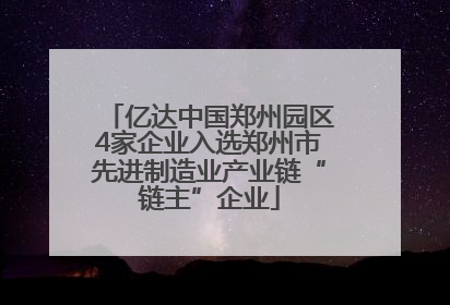 亿达中国郑州园区4家企业入选郑州市先进制造业产业链“链主”企业